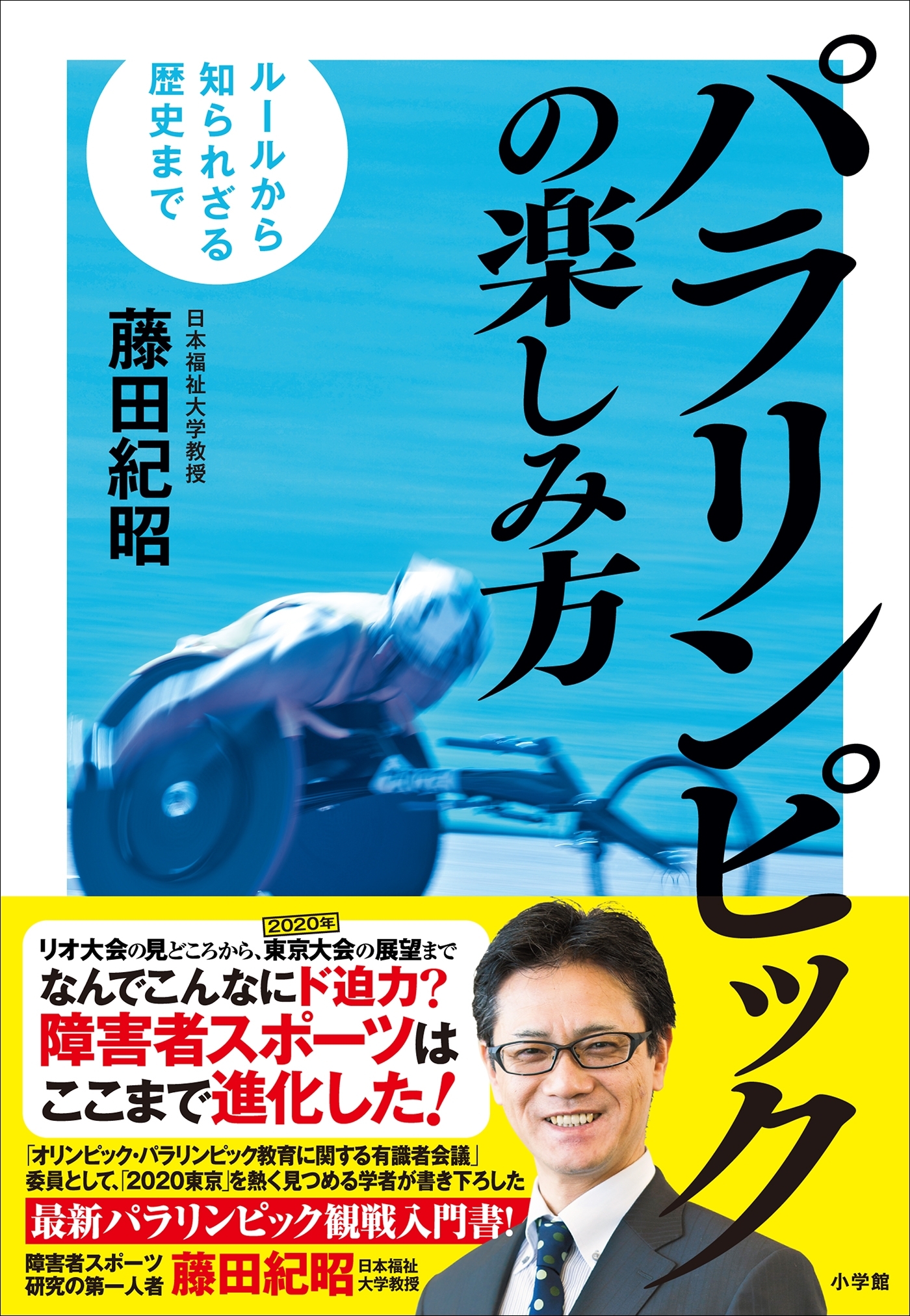 パラリンピックの楽しみ方～ルールから知られざる歴史まで～