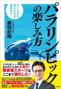 パラリンピックの楽しみ方~ルールから知られざる歴史まで~