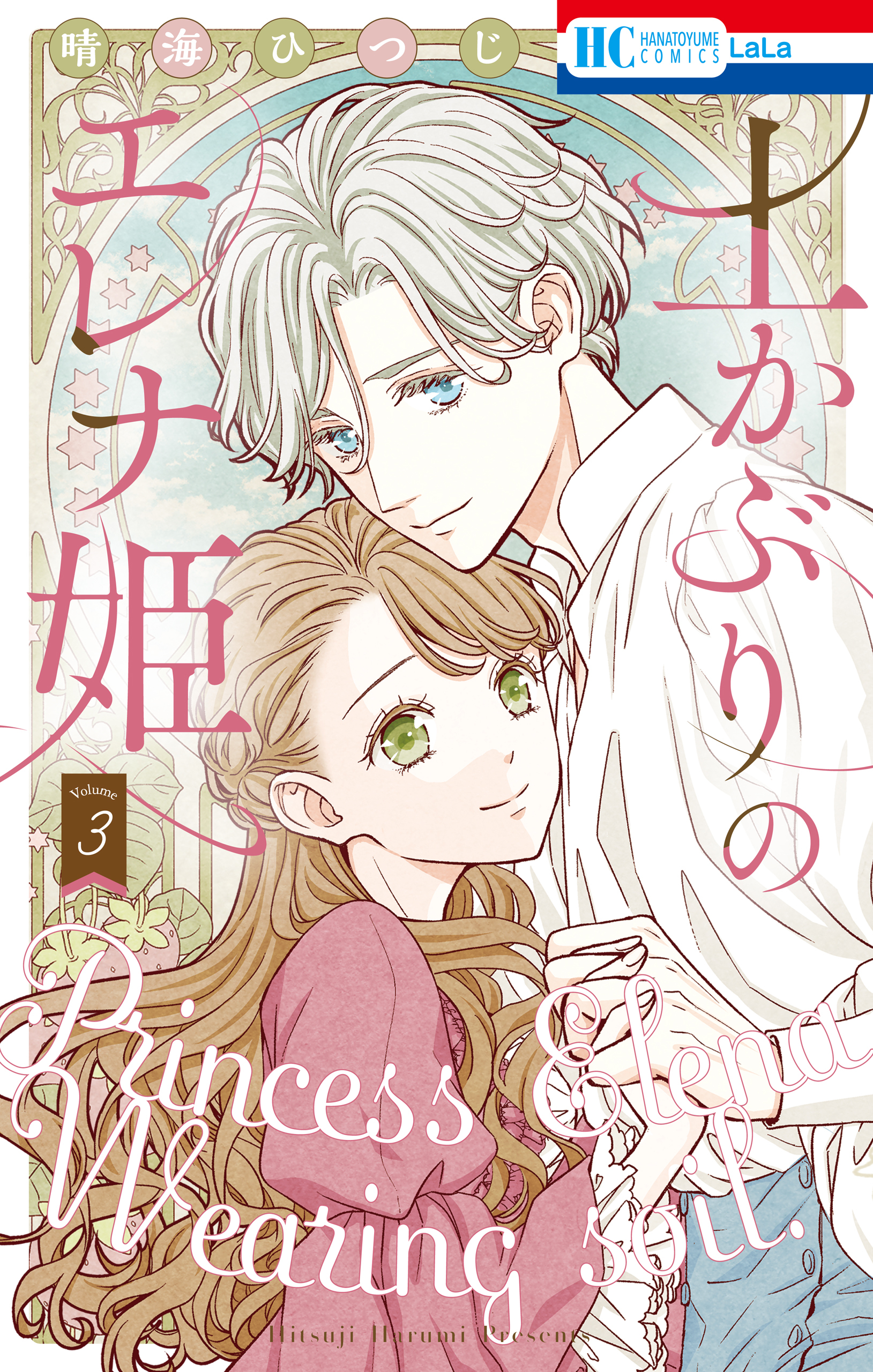 【期間限定　無料お試し版　閲覧期限2026年8月18日】土かぶりのエレナ姫（３）【電子限定おまけ付き】