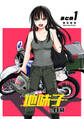【期間限定 無料お試し版】【同人版】バイクが趣味な地味子の日常 まとめ1