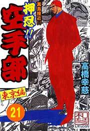 押忍!!空手部　21巻