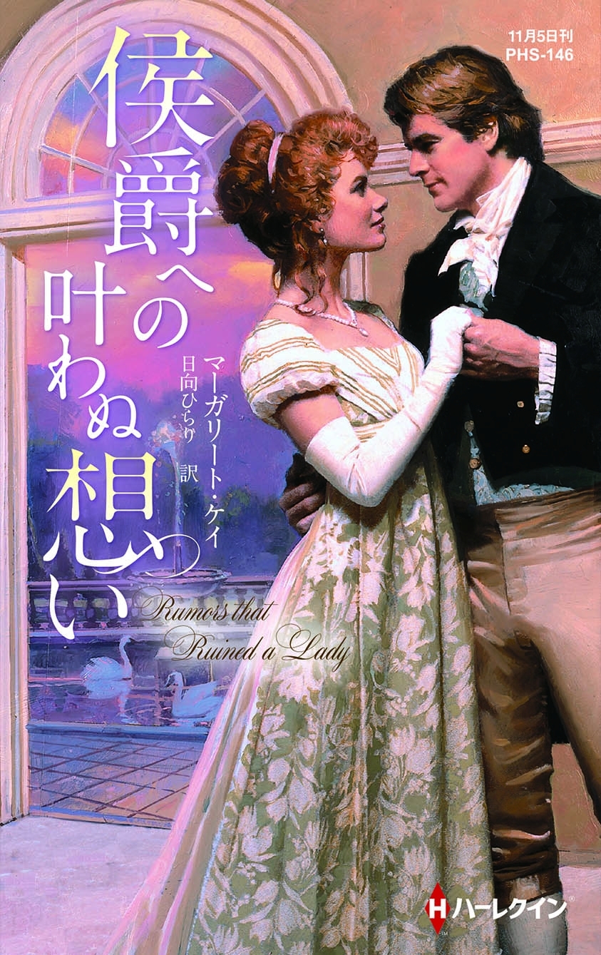 侯爵への叶わぬ想い