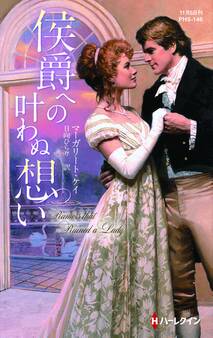 侯爵への叶わぬ想い