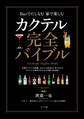 カクテル完全バイブル