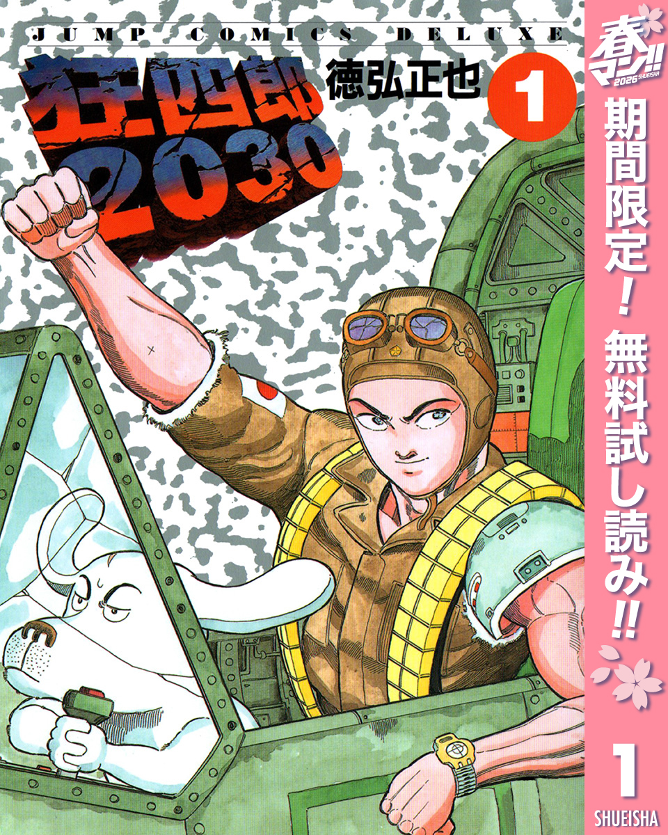 狂四郎2030【期間限定無料】 1