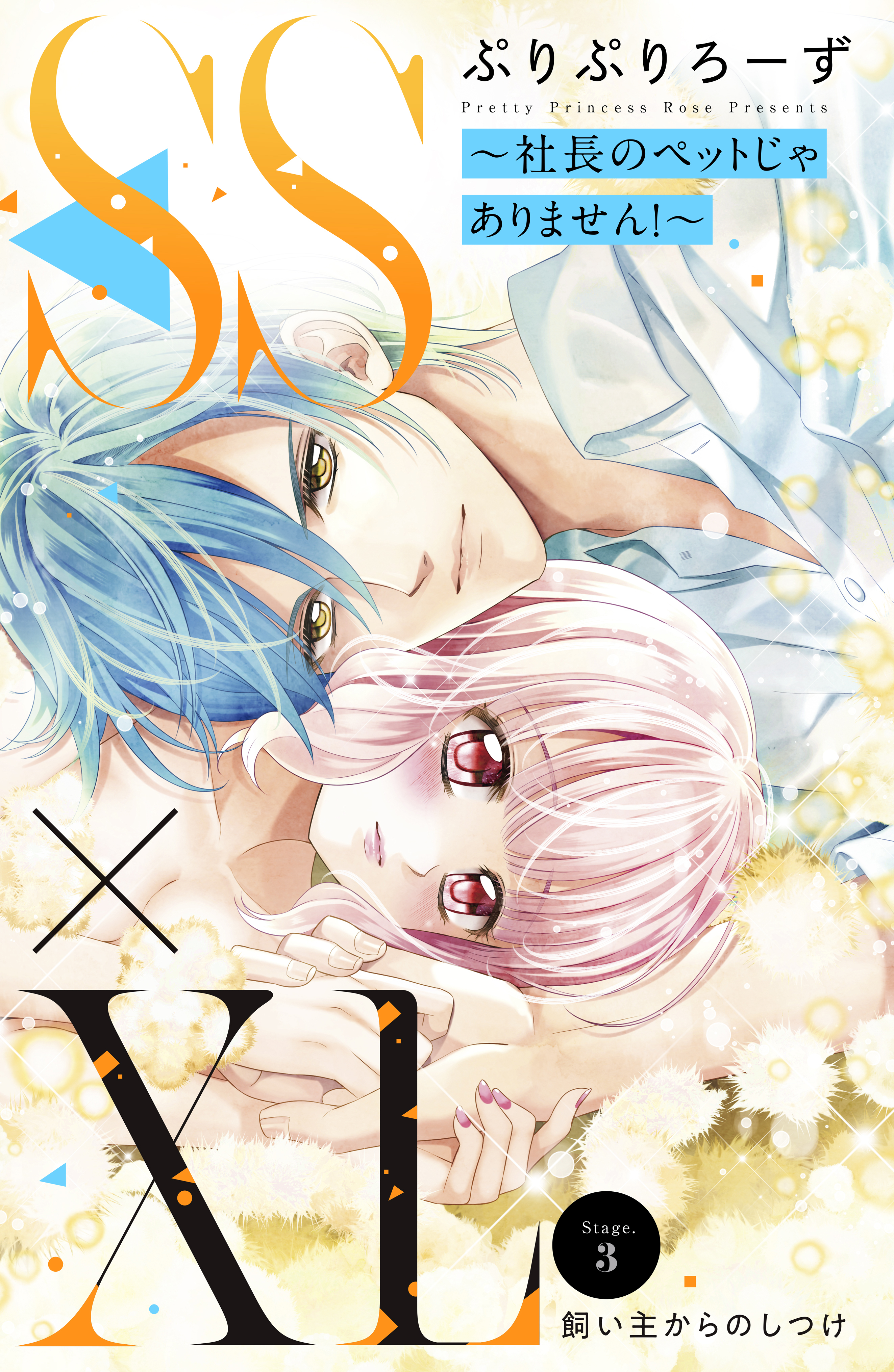 【期間限定　無料お試し版　閲覧期限2026年8月14日】ＳＳ×ＸＬ　～社長のペットじゃありません！～　分冊版（３）