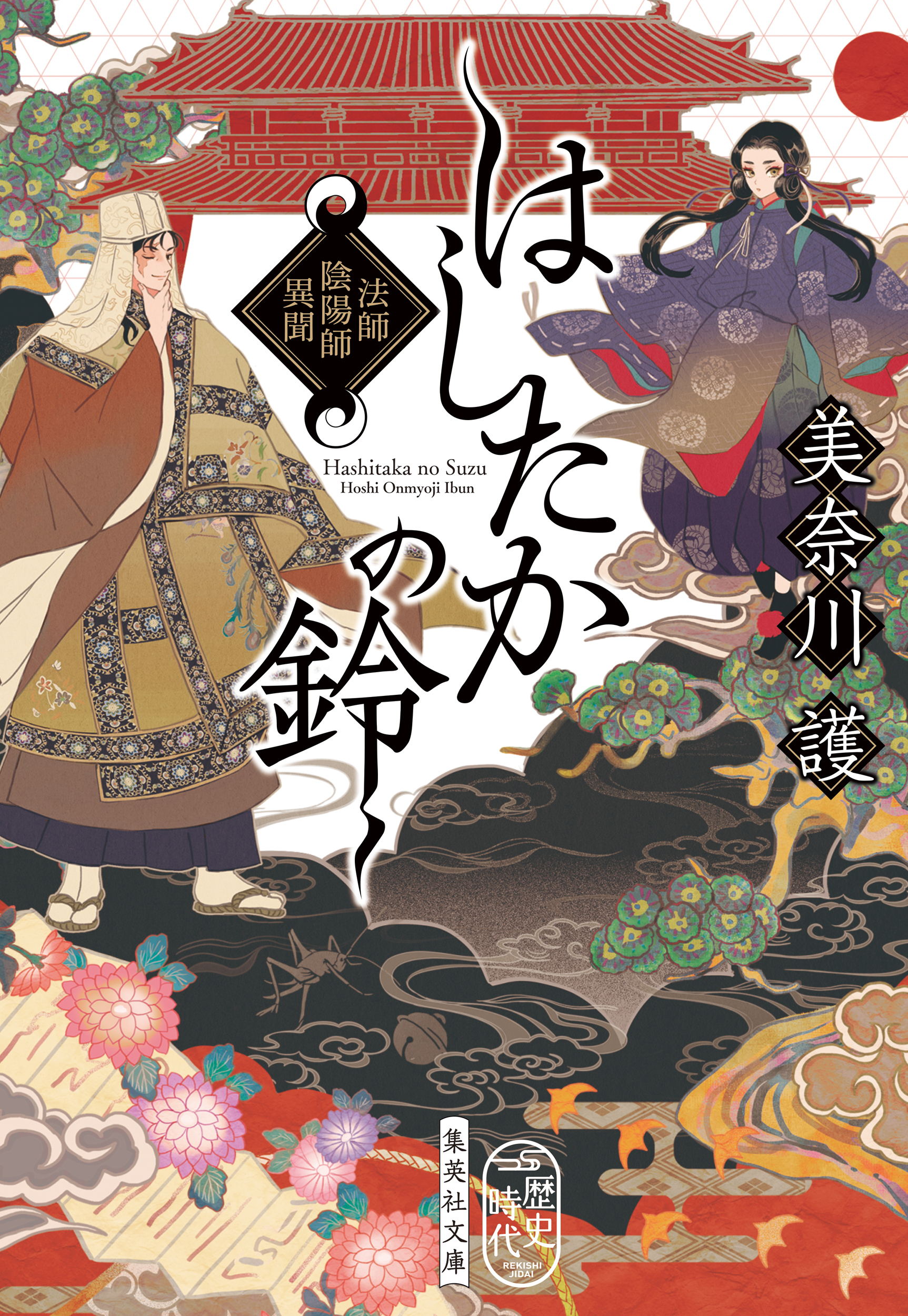 はしたかの鈴　法師陰陽師異聞