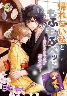 帰れない私ともふもふベッド~甘いささやきが惑わせる~