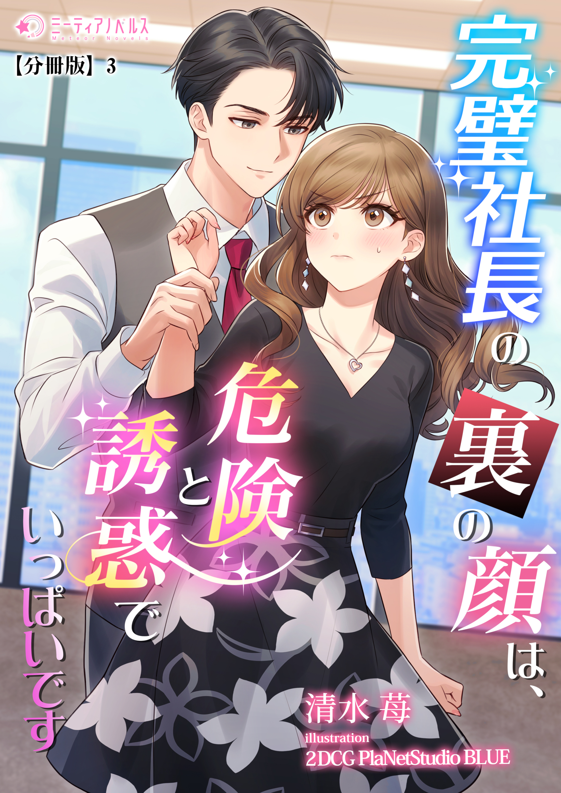 完璧社長の裏の顔は、危険と誘惑でいっぱいです【分冊版】