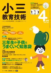 小三教育技術 2018年4月号