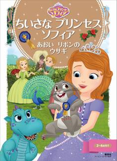 ちいさな プリンセス ソフィア あおいリボンの ウサギ