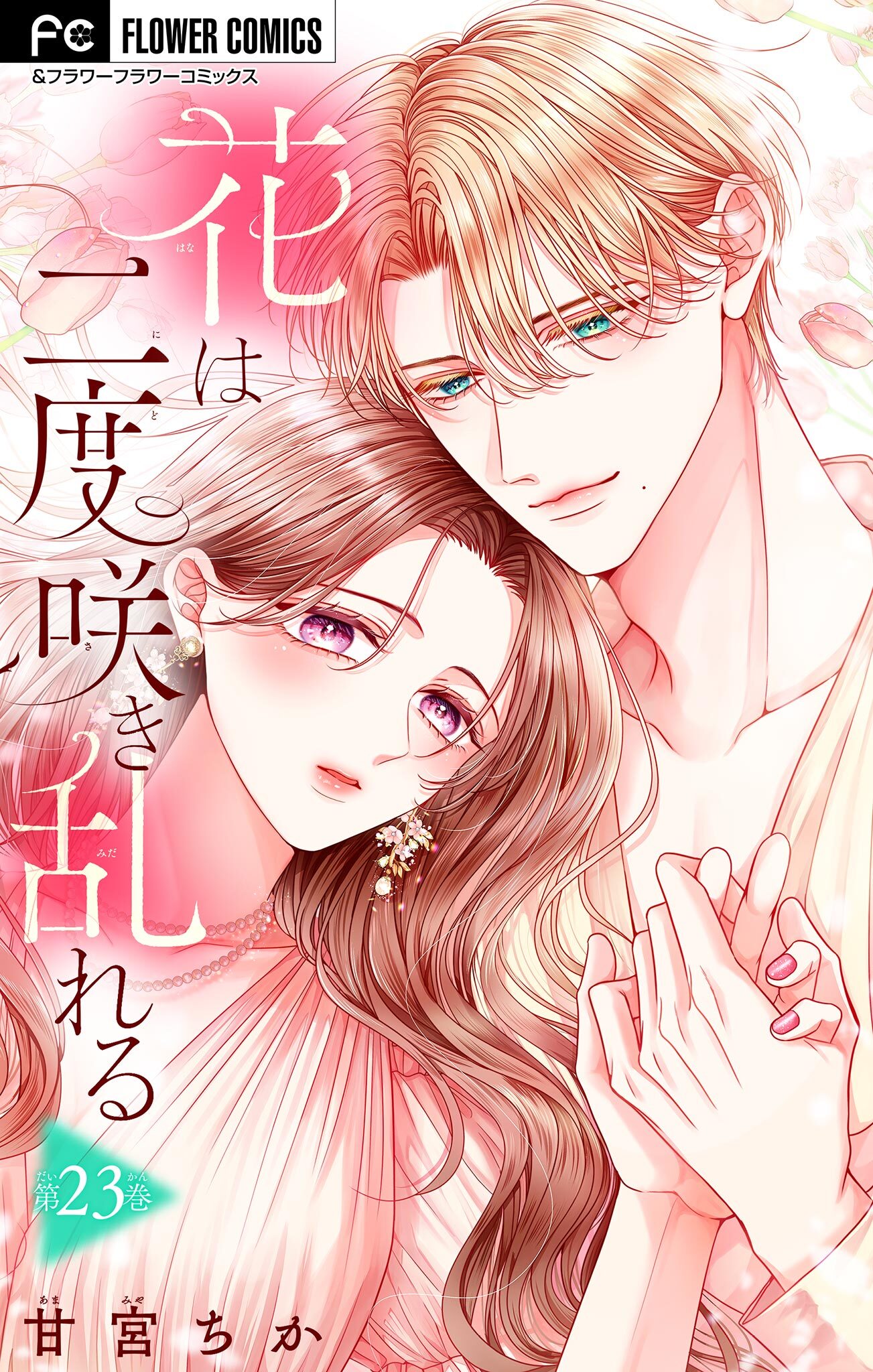 花は二度咲き乱れる【マイクロ】 23