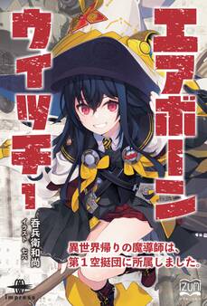 エアボーンウイッチ① 異世界帰りの魔導師は、第1空挺団に所属しました。