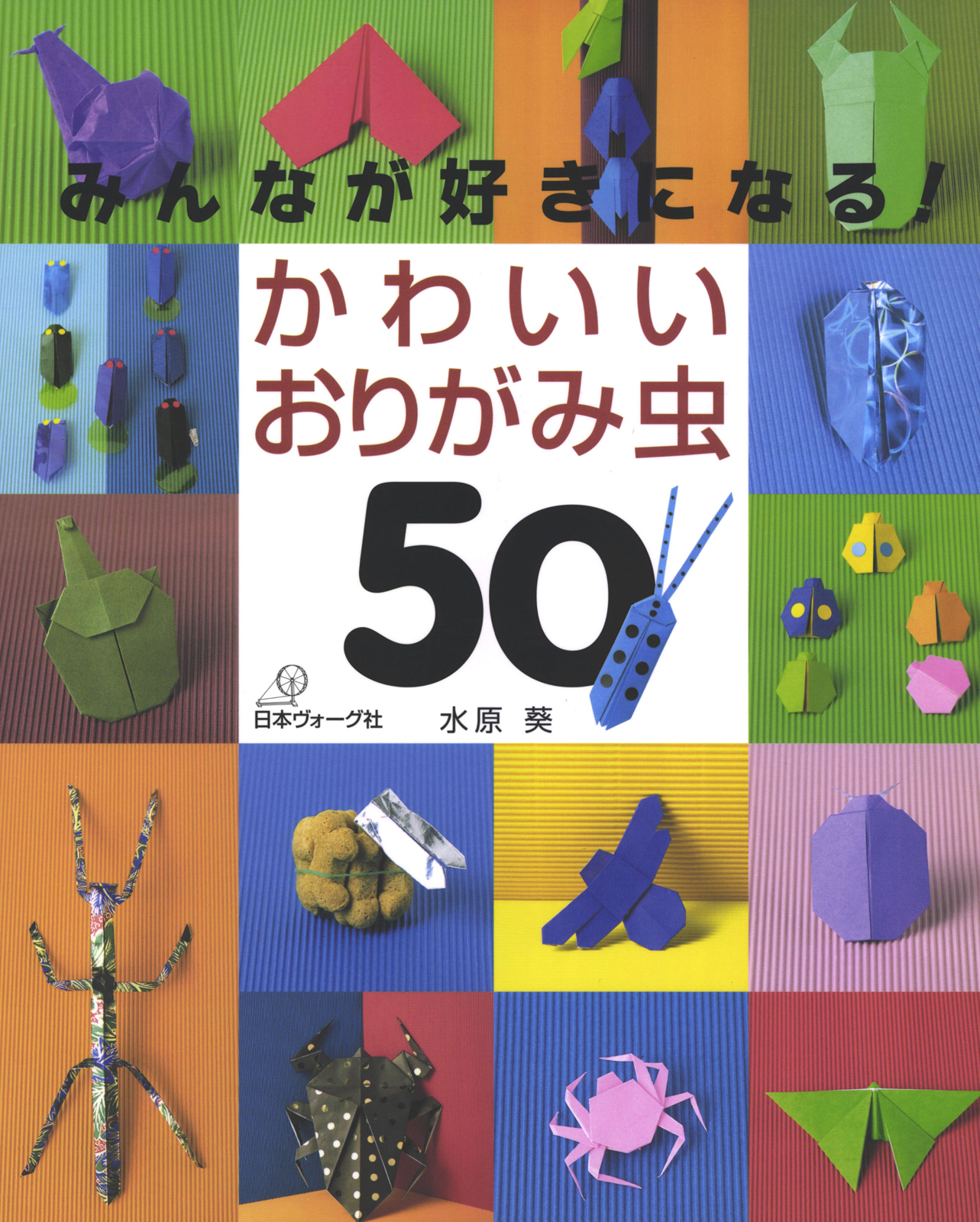 みんなが好きになる！かわいいおりがみ虫50