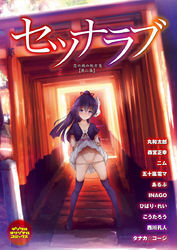 セツナラブ　恋の病の処方箋