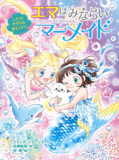 エマはみならいマーメイド ふたりのきずなは海をこえて。