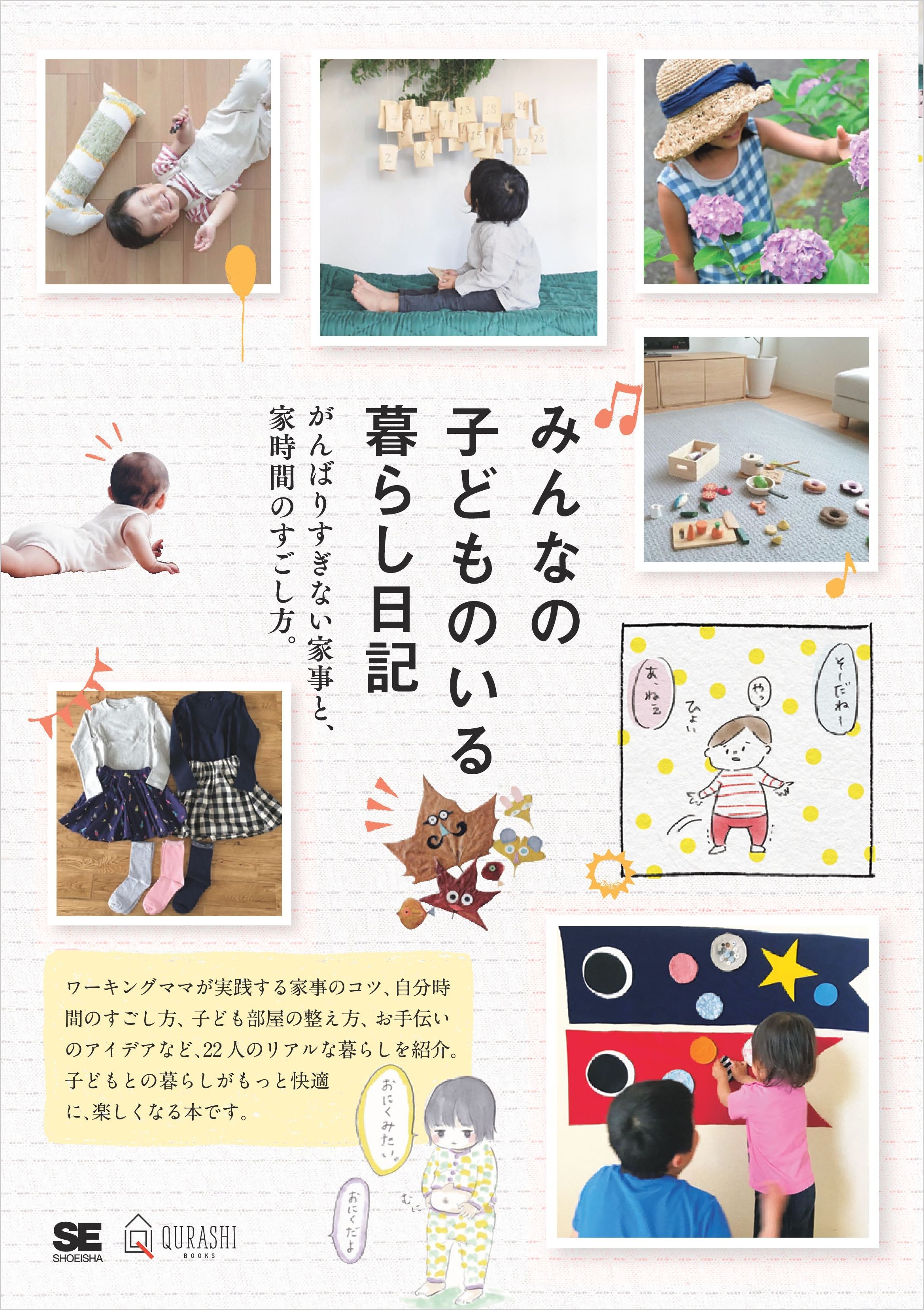 みんなの子どものいる暮らし日記  がんばりすぎない家事と、家時間のすごし方。