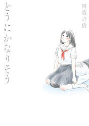 岡藤真依の作品一覧・作者情報|人気漫画を無料で試し読み・全巻