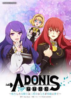 アドニス ~転生した女騎士は二度目の人生を宿敵に捧ぐ~ 6