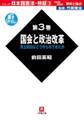 日本国憲法 検証 1945-2000 資料と論点 第3巻 国会と政治改革 (小学館文庫)