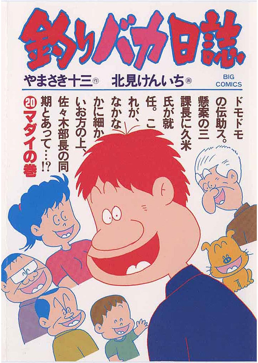 釣りバカ日誌　20