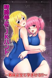 時間停止でＪＫハント～着床必至で孕ませる！！～