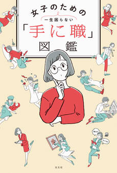 一生困らない 女子のための「手に職」図鑑