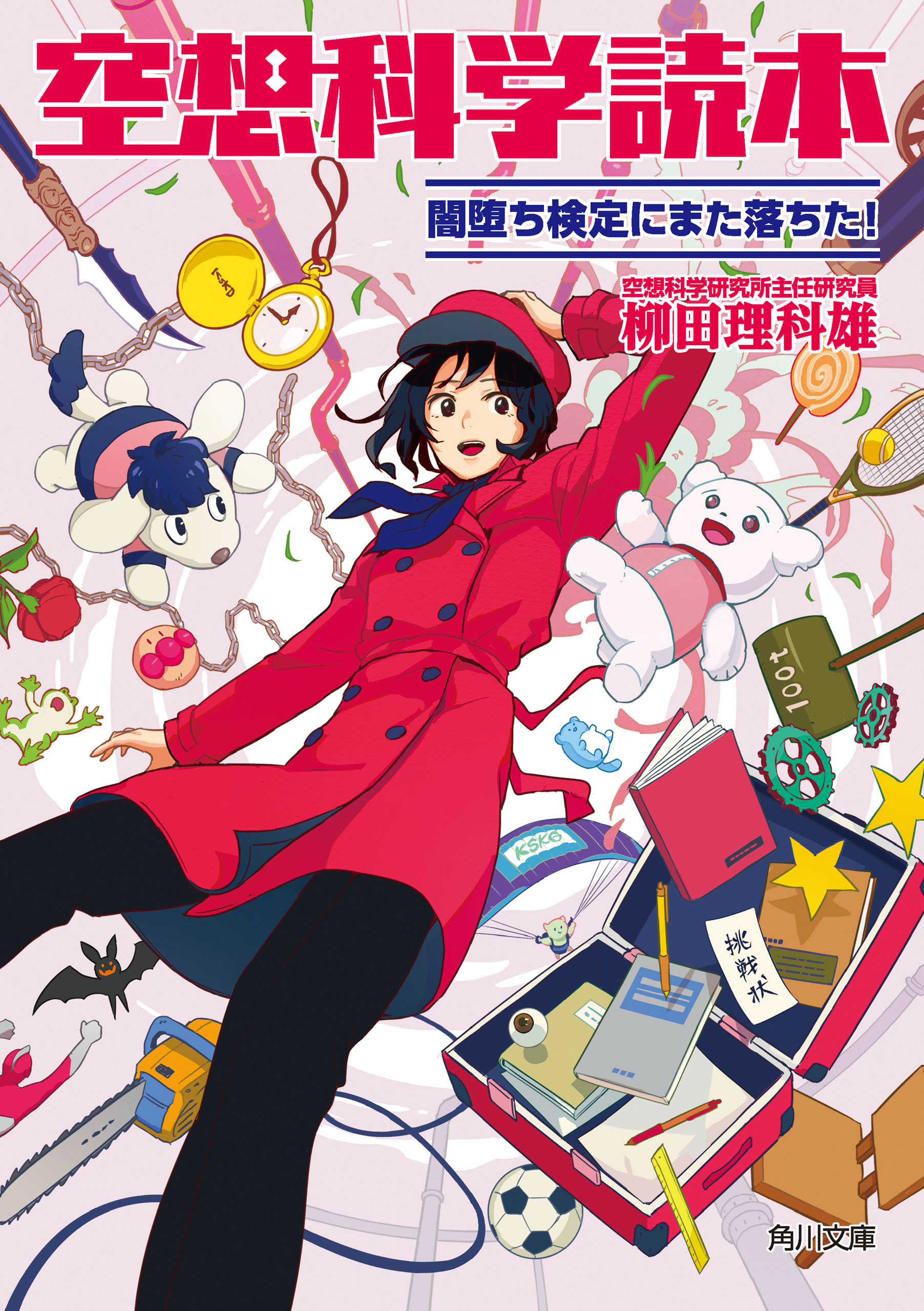 空想科学読本