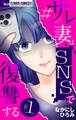 【期間限定 無料お試し版 閲覧期限2026年5月18日】#サレ妻はSNSで復讐する【マイクロ】 1