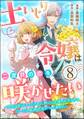 土いじり令嬢は二度目の恋を咲かせたい ~初恋は実らなかったけれど、熱心に花壇のお手入れをしていたら、本物の恋がやって来ました~ コミック版(分冊版) 【第8話】