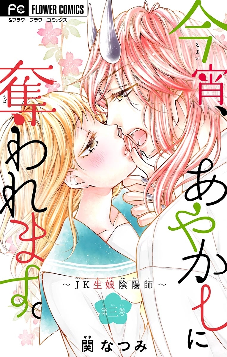 今宵、あやかしに奪われます。～JK生娘陰陽師～【マイクロ】 3