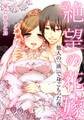 絶望の花嫁~他人の「液」で身ごもった夜~