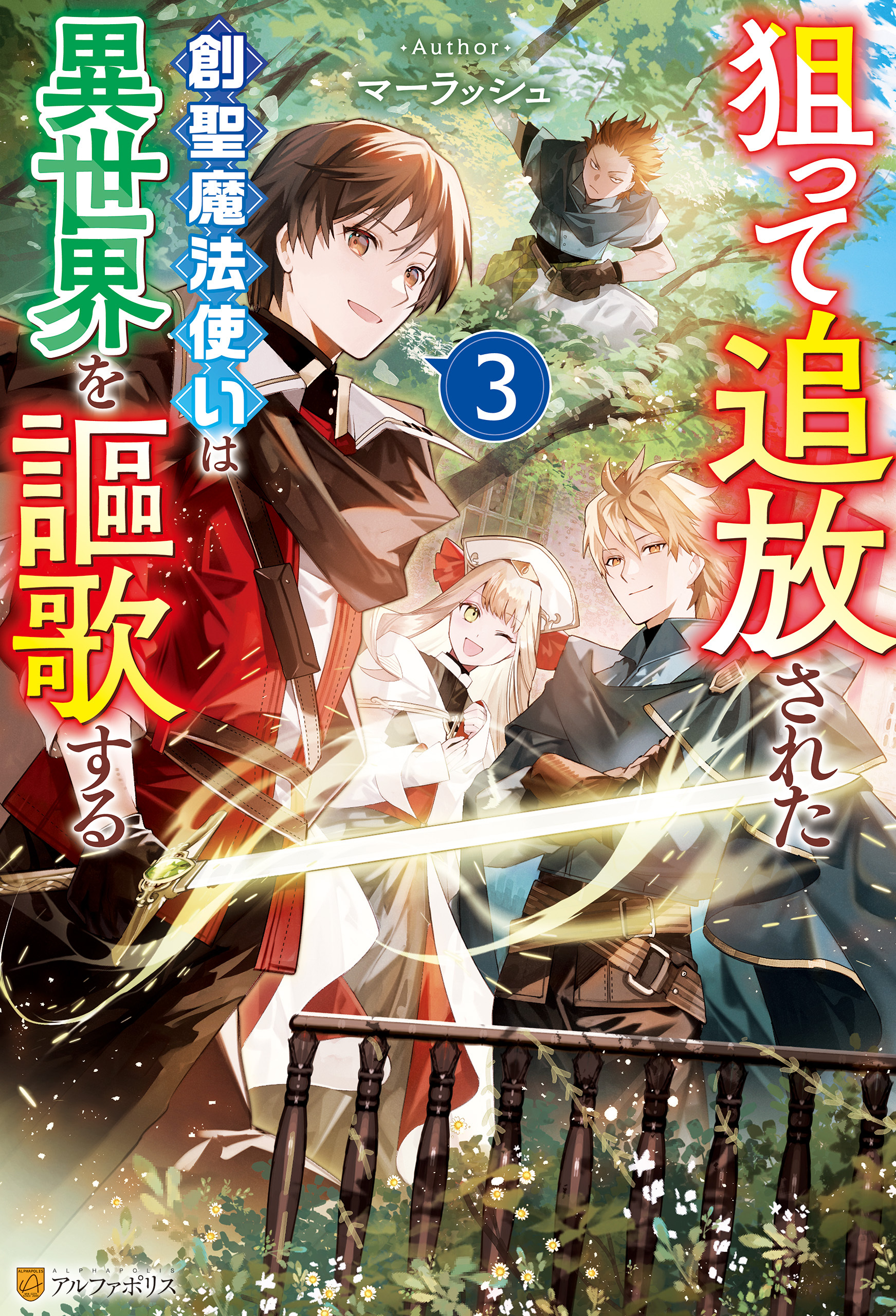 狙って追放された創聖魔法使いは異世界を謳歌する３