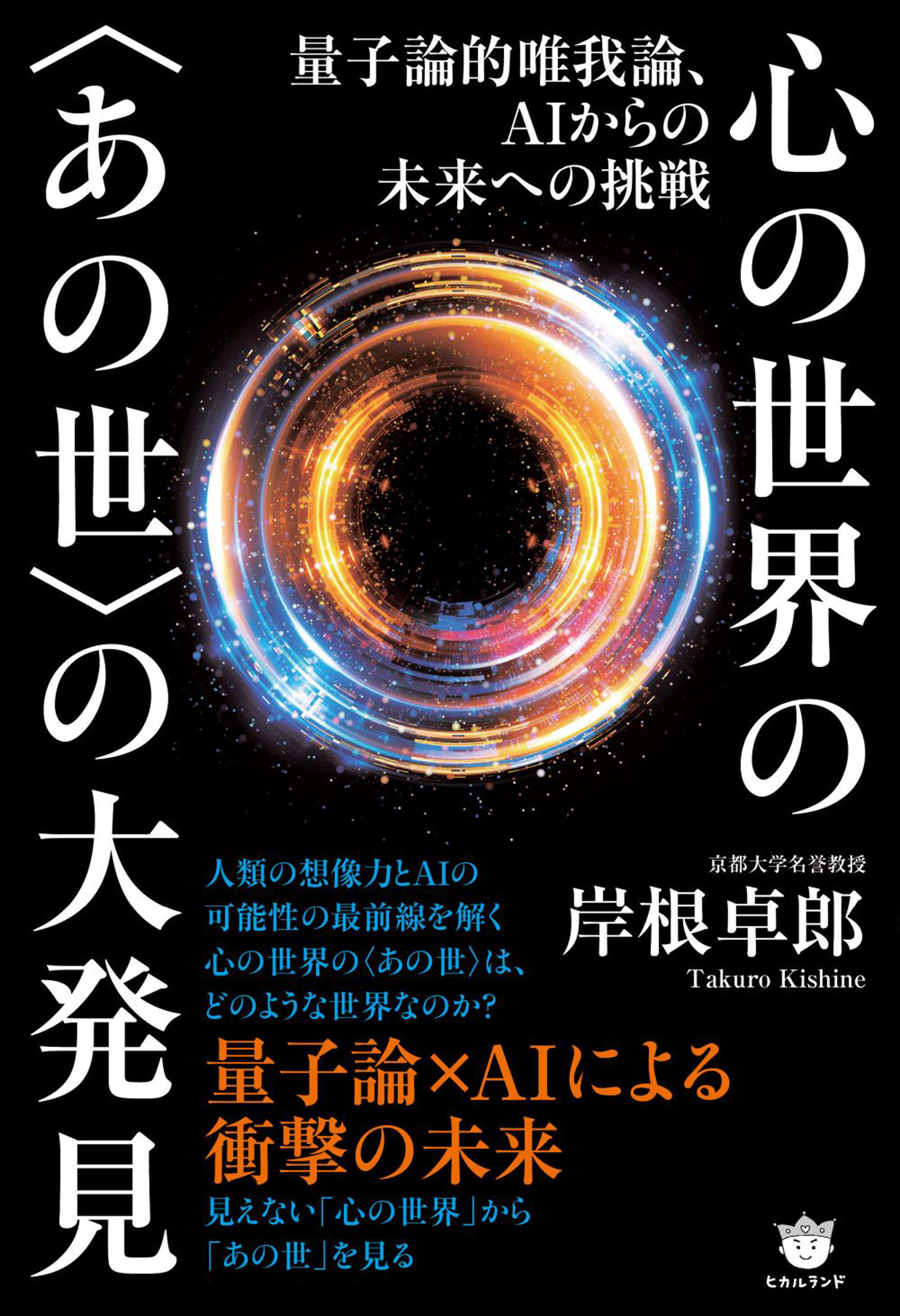 量子論的唯我論、AIからの未来への挑戦 心の世界の〈あの世〉の大発見