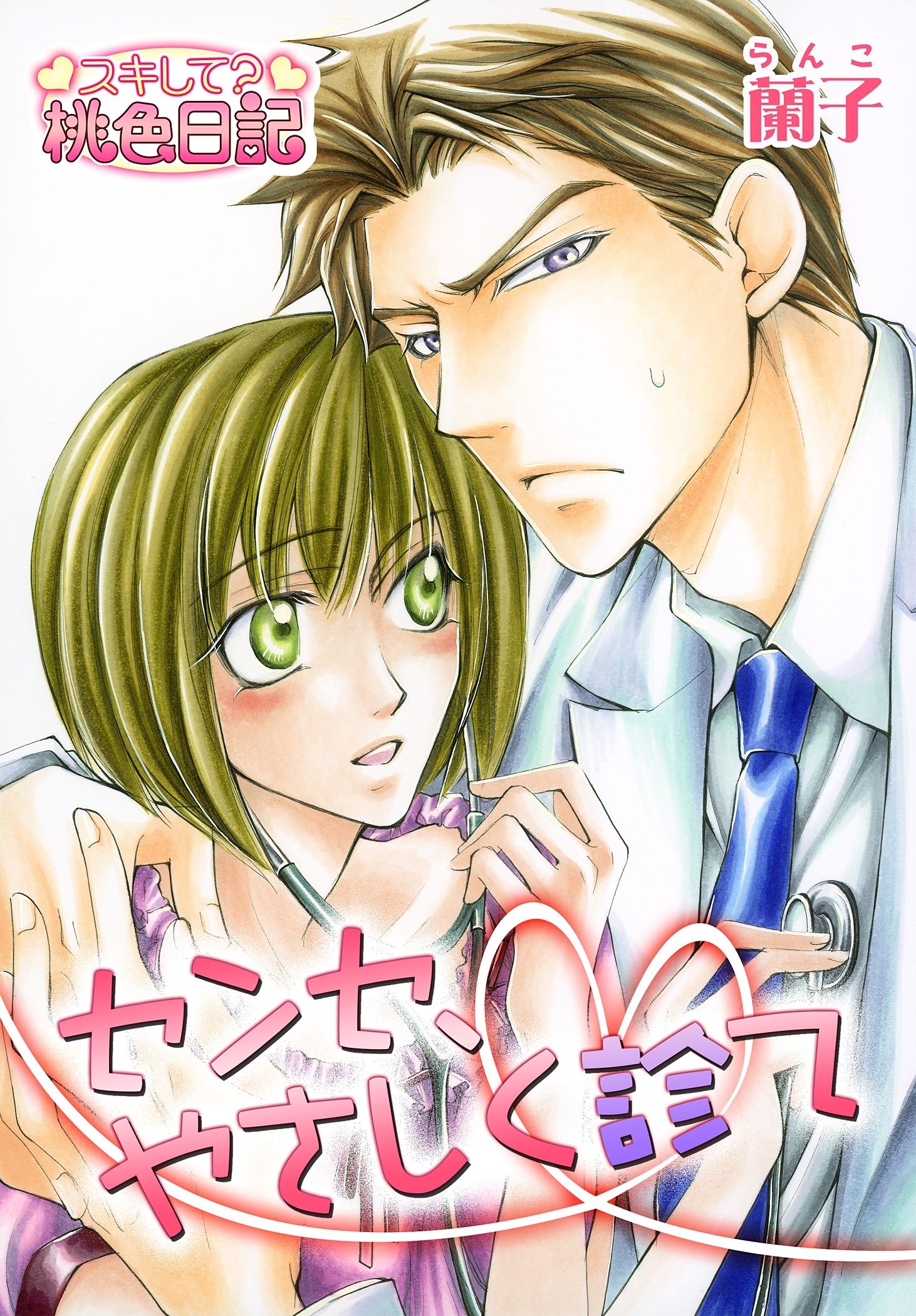 センセ、やさしく診て