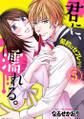 君に、濡れる。~契約はセフレから~ 5巻