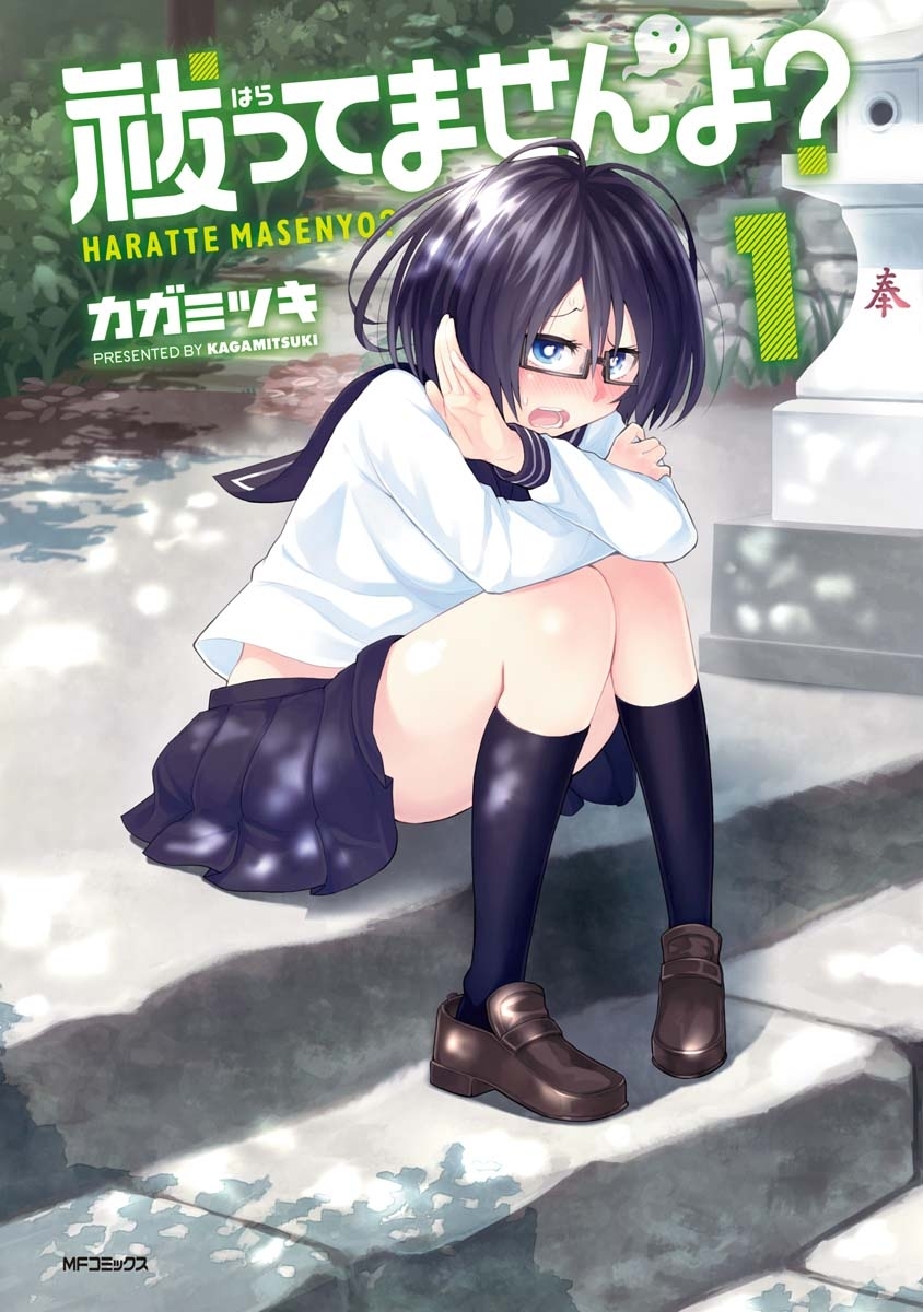 祓ってませんよ？　1