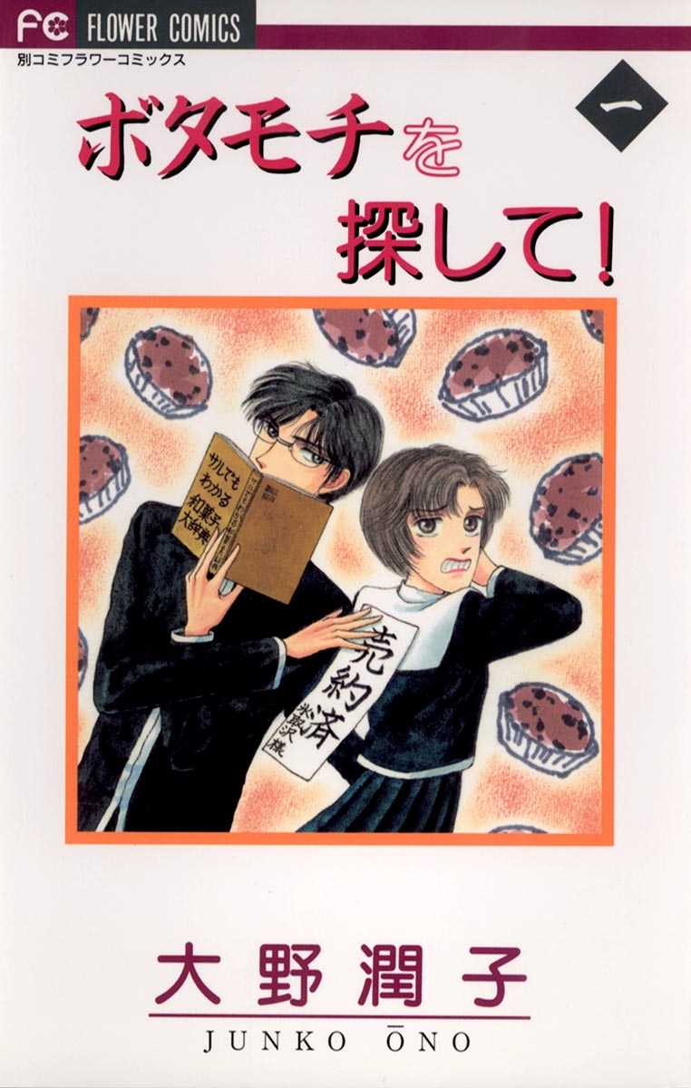 ボタモチを探して！　1