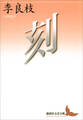刻