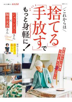 これからは「捨てる」「手放す」でもっと身軽に!