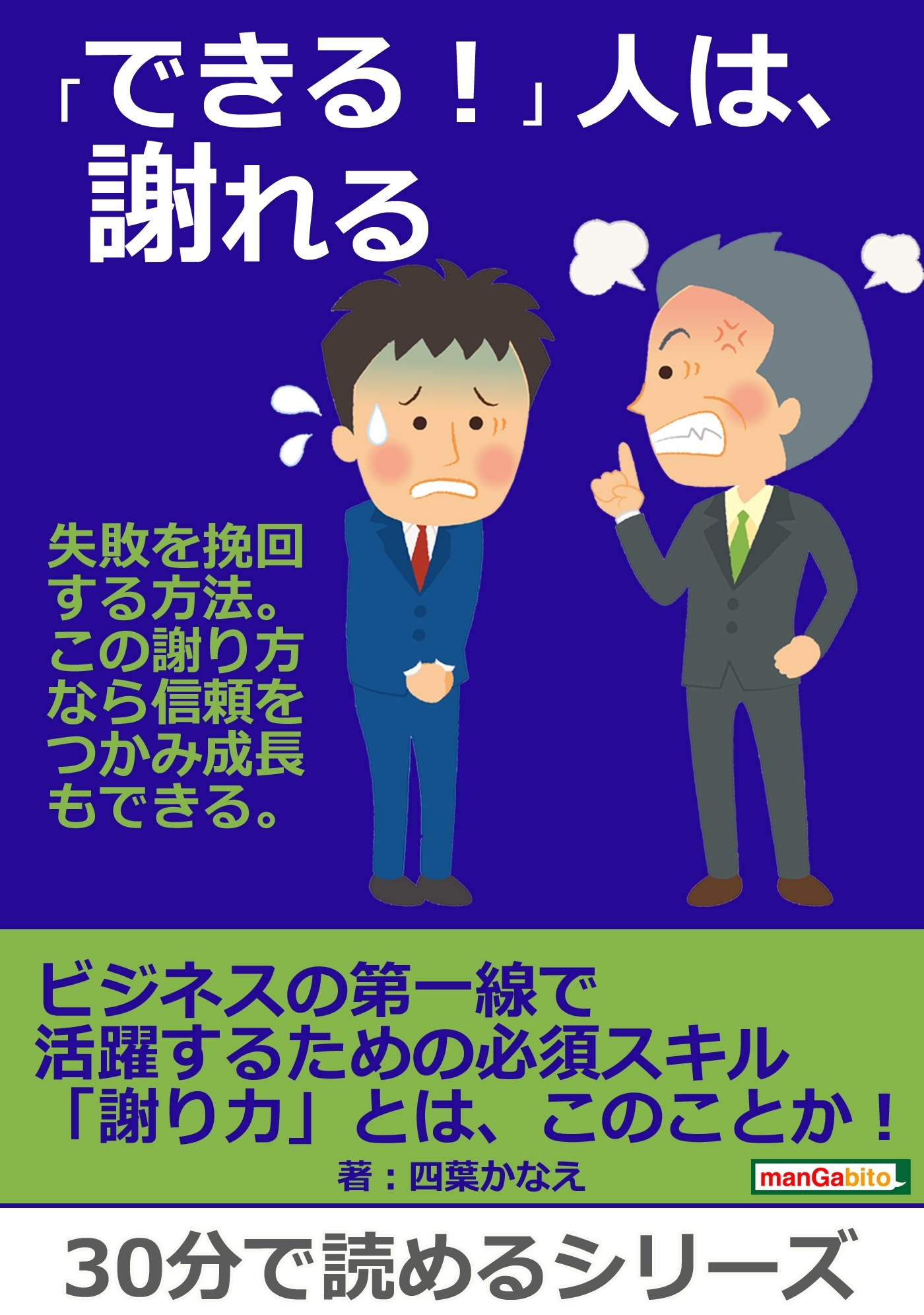 「できる！」人は、謝れる　失敗を挽回する方法。この謝り方なら信頼をつかみ成長もできる。