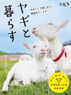 ヤギと暮らす