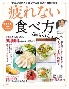 疲れない食べ方 「疲れ」が原因の頭痛、かすみ目、肩こり、腰痛も解消!