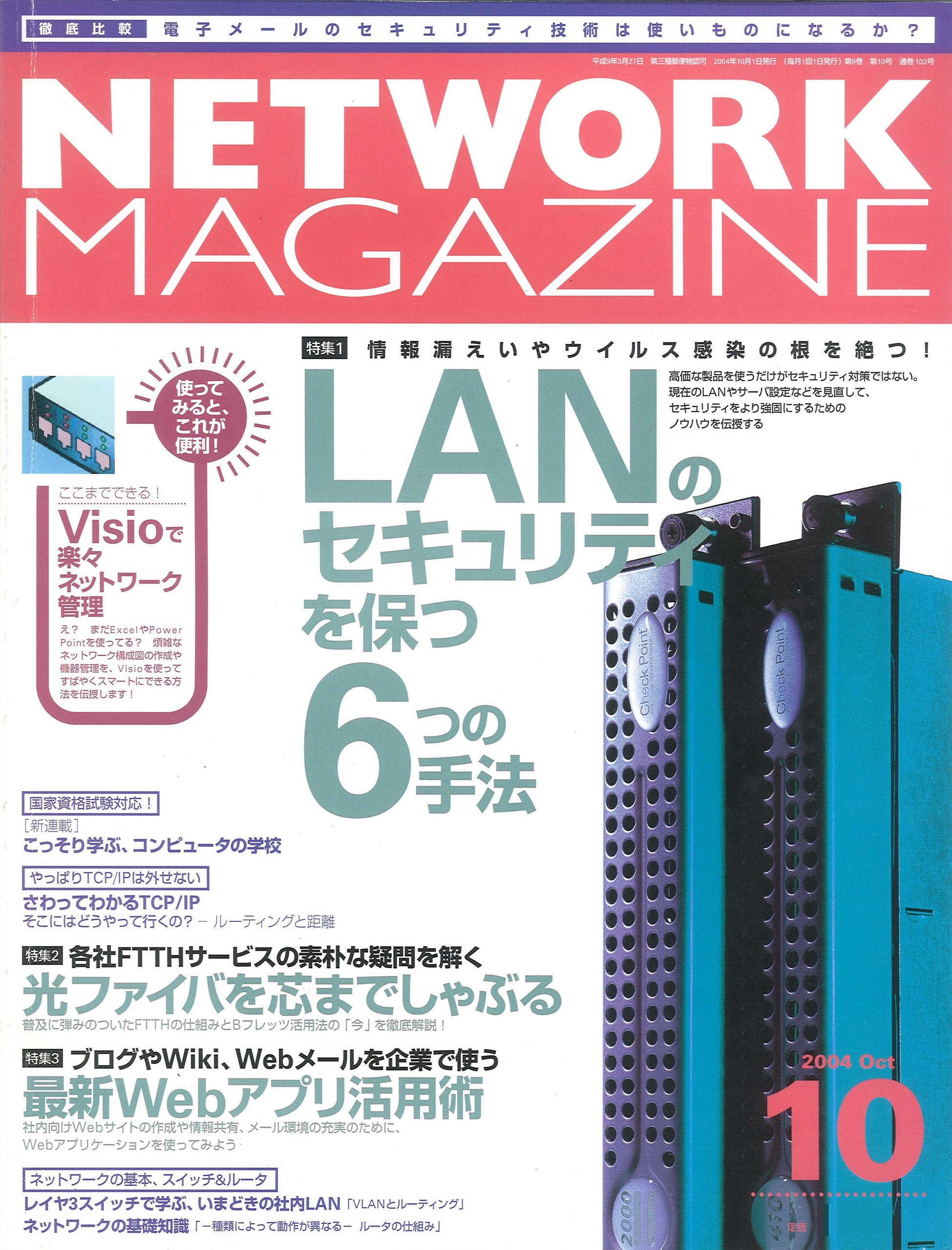 ネットワークマガジン 2004年10月号