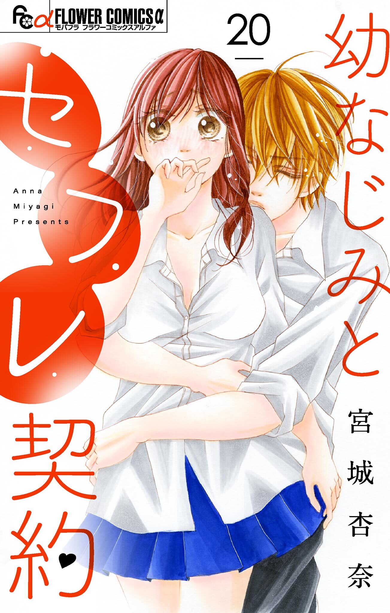 幼なじみとセフレ契約【マイクロ】 20