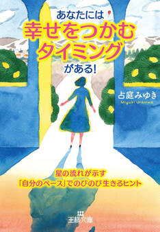 あなたには「幸せをつかむタイミング」がある!