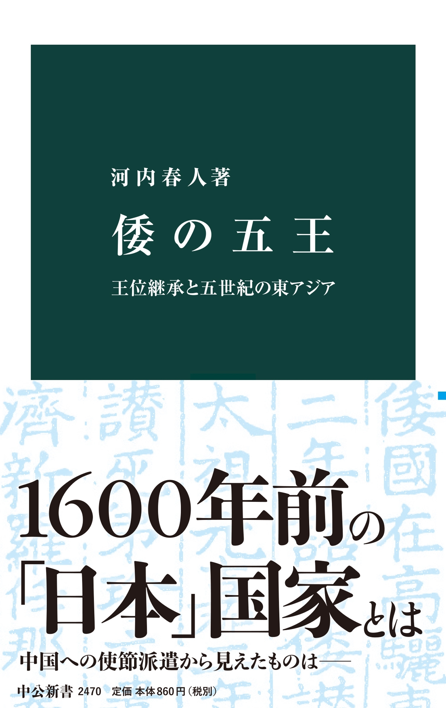 倭の五王　王位継承と五世紀の東アジア