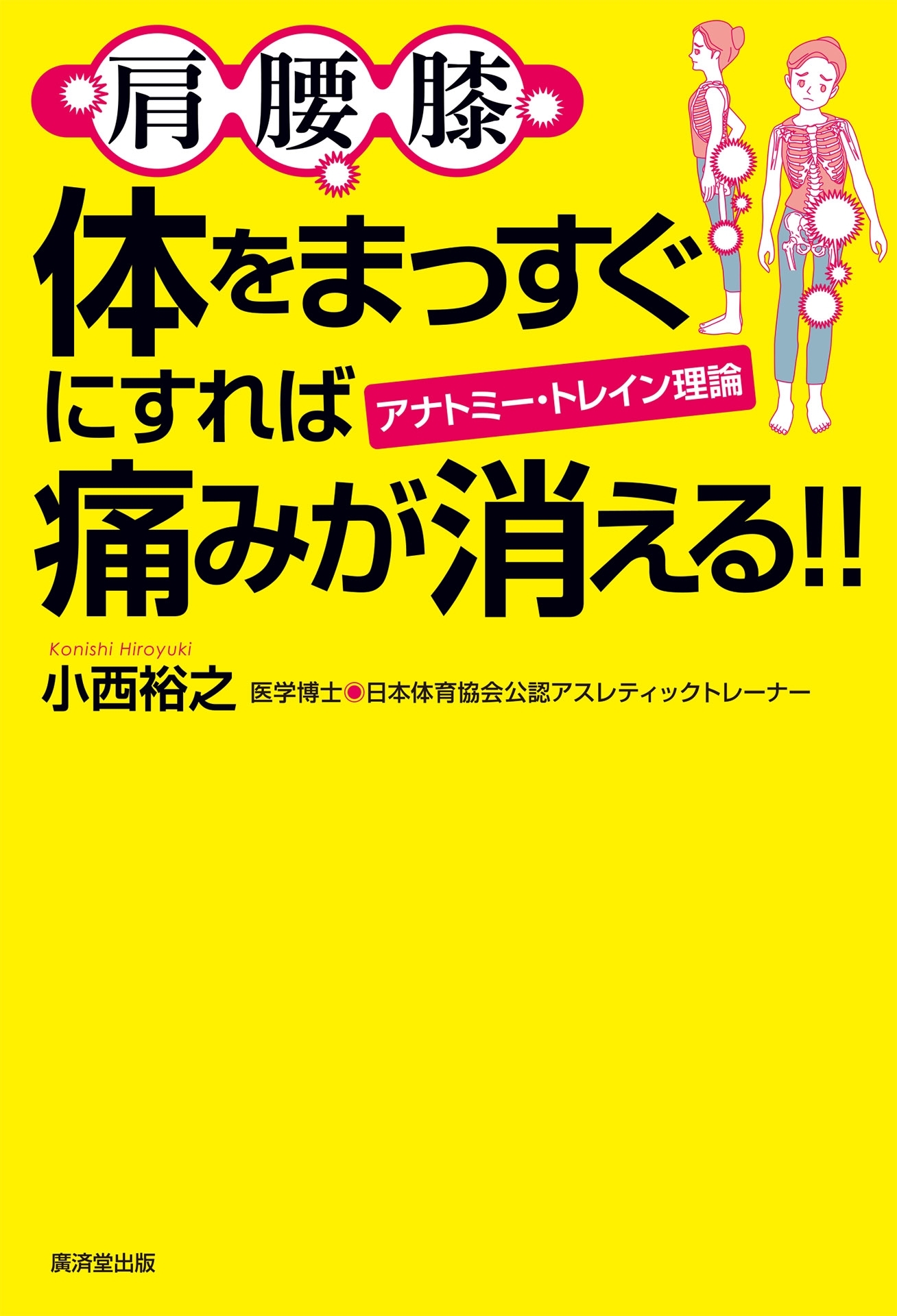 肩腰膝　体をまっすぐにすれば痛みが消える!!　アナトミー・トレイン理論