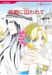 宮殿に囚われて