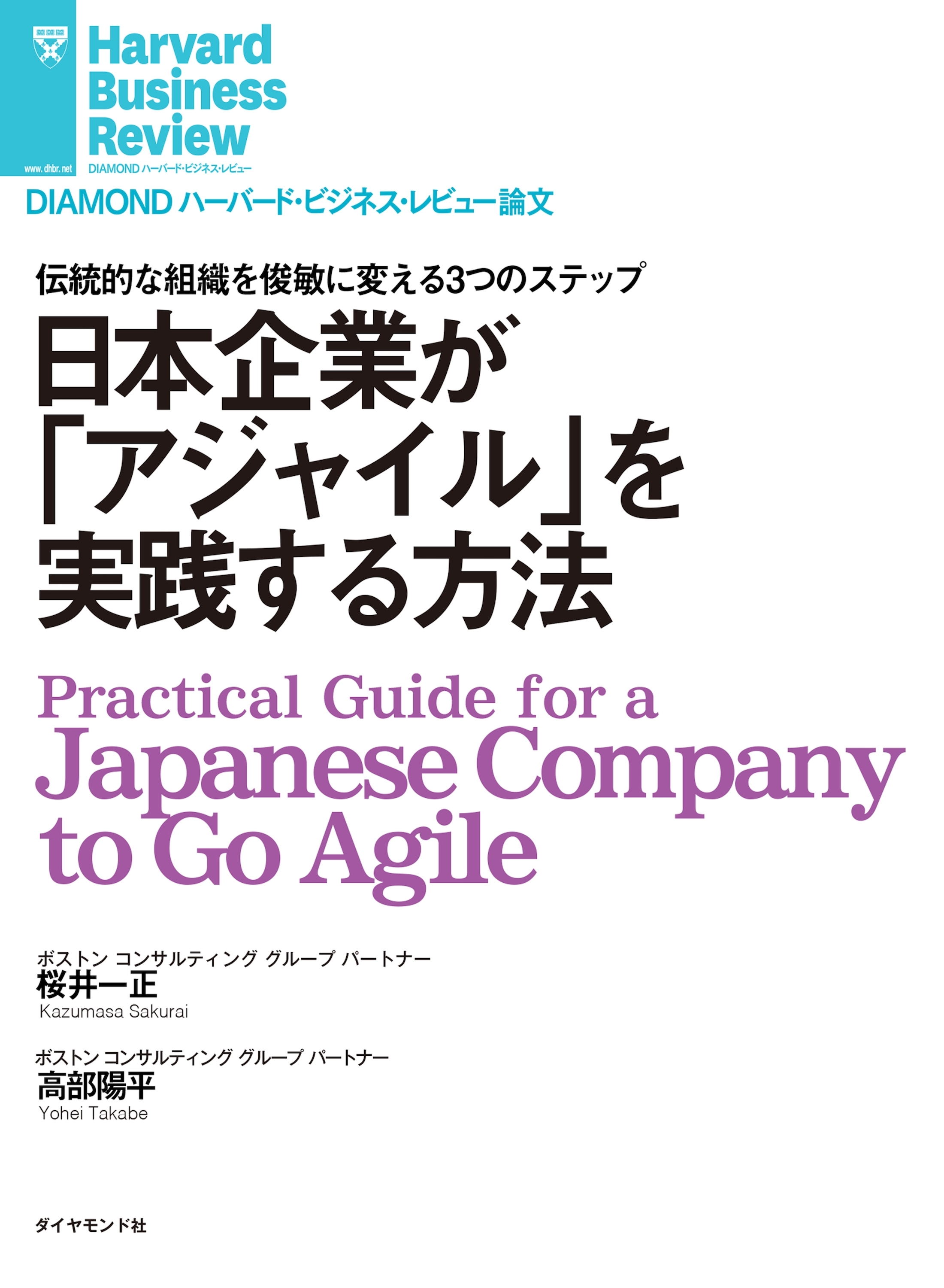 日本企業が「アジャイル」を実践する方法